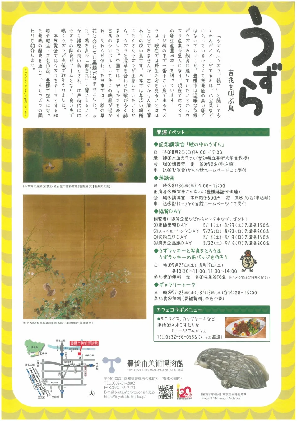 うずら -古きを叫ぶ魚- 豊橋市美術博物館