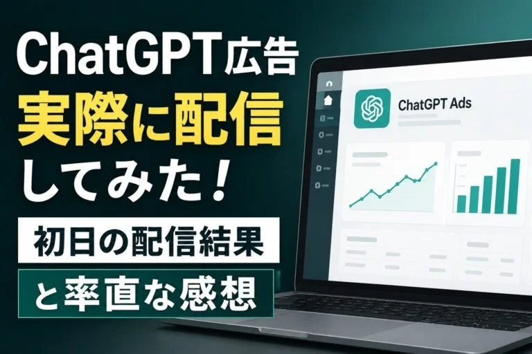 ChatGPT広告の初日配信結果と感想