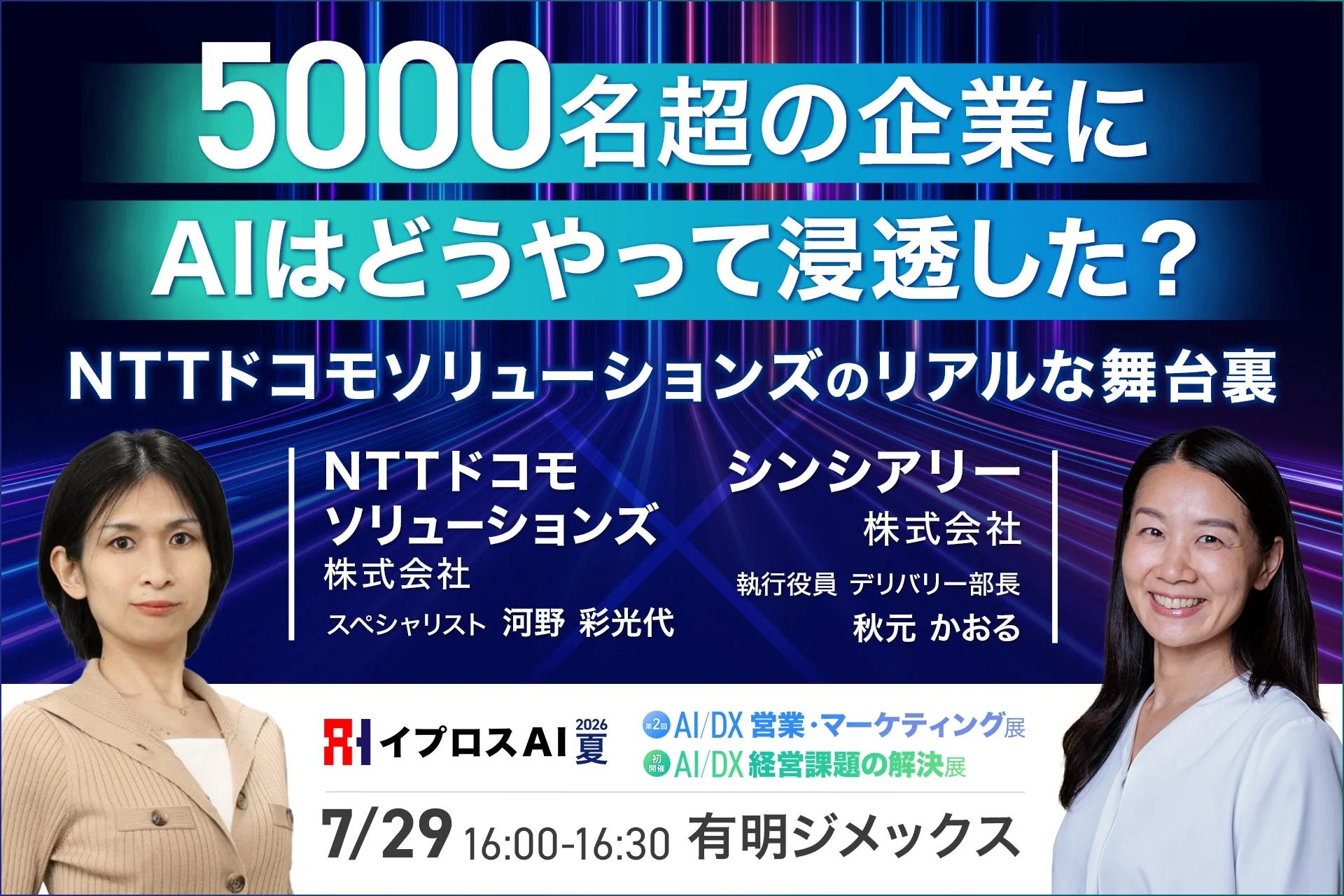 5000名超の企業にAIはどうやって浸透した？NTTドコモソリューションズのリアルな舞台裏