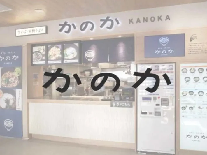 かのか