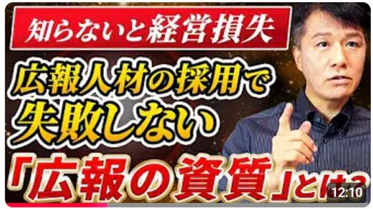 知らないと経営損失 広報人材の採用で失敗しない 「広報の資質」とは?