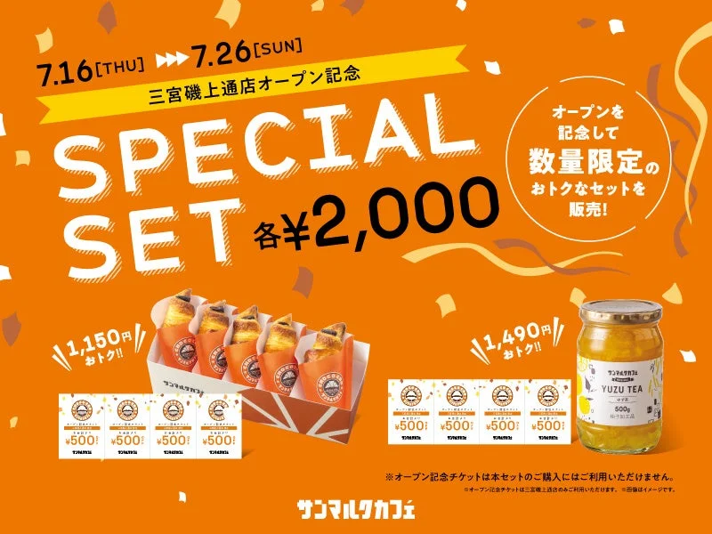 サンマルクカフェ三宮磯上通店のオープン記念広告。7月16日から26日まで、クロワッサンやゆず茶を含む数量限定スペシャルセットを各2,000円で販売。最大1,490円お得になる特典付きです。