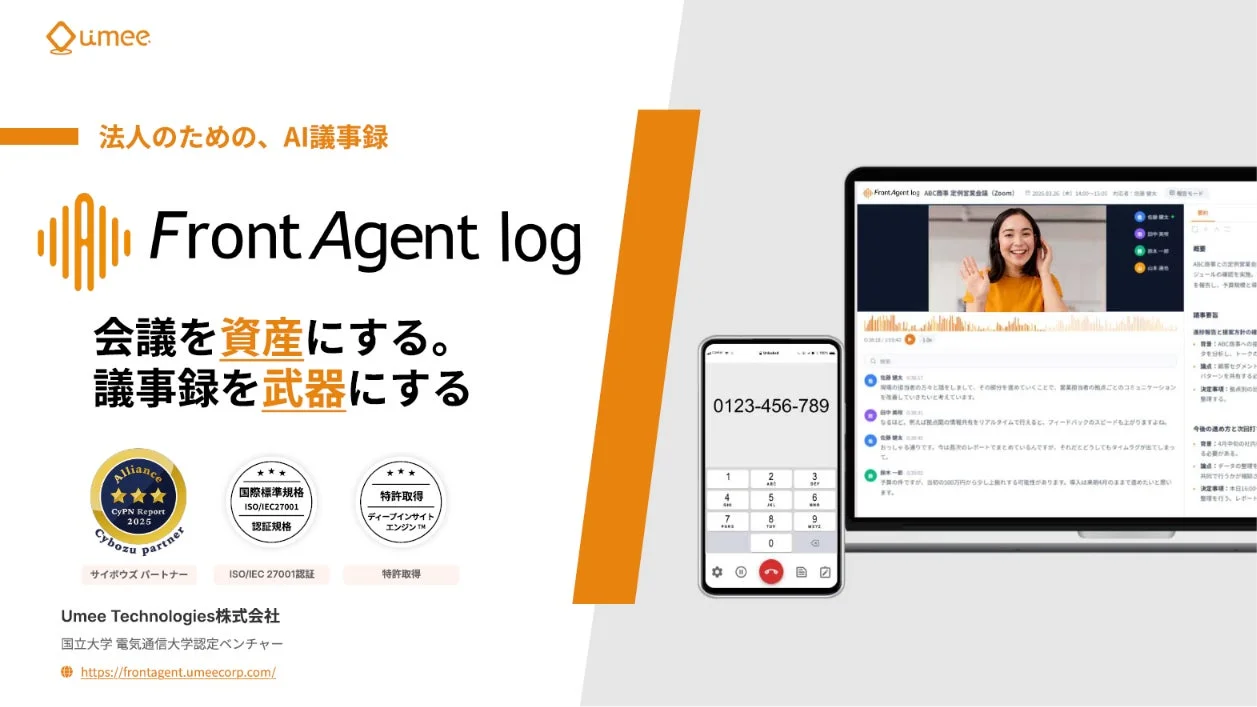 Umee TechnologiesのAI議事録サービス「Front Agent log」の紹介