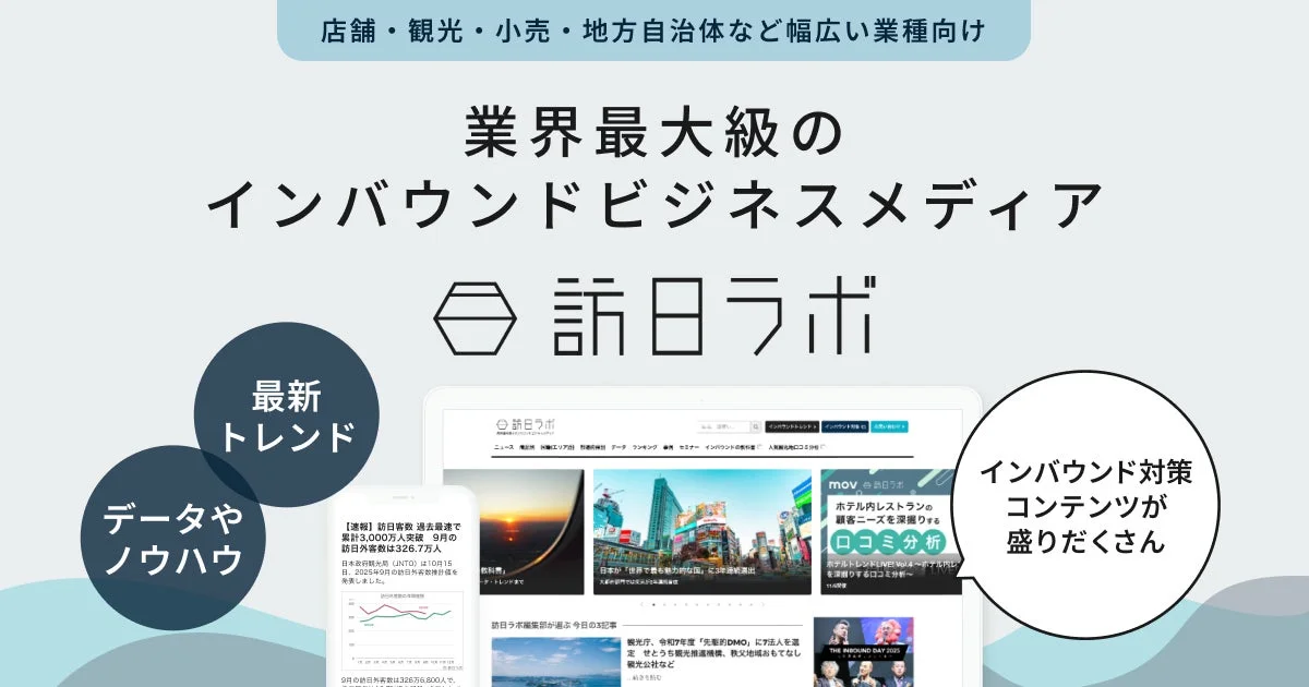 訪日ラボの概要