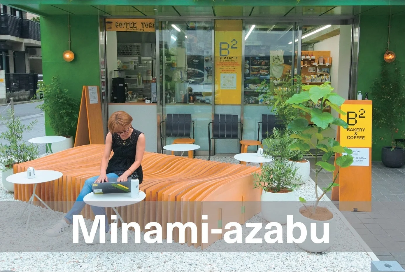 カフェ、ベーカリー、コーヒー、テイクアウト、屋外席、女性、ラップトップ、南麻布、店舗、休憩、緑、モダン、ショッピング
