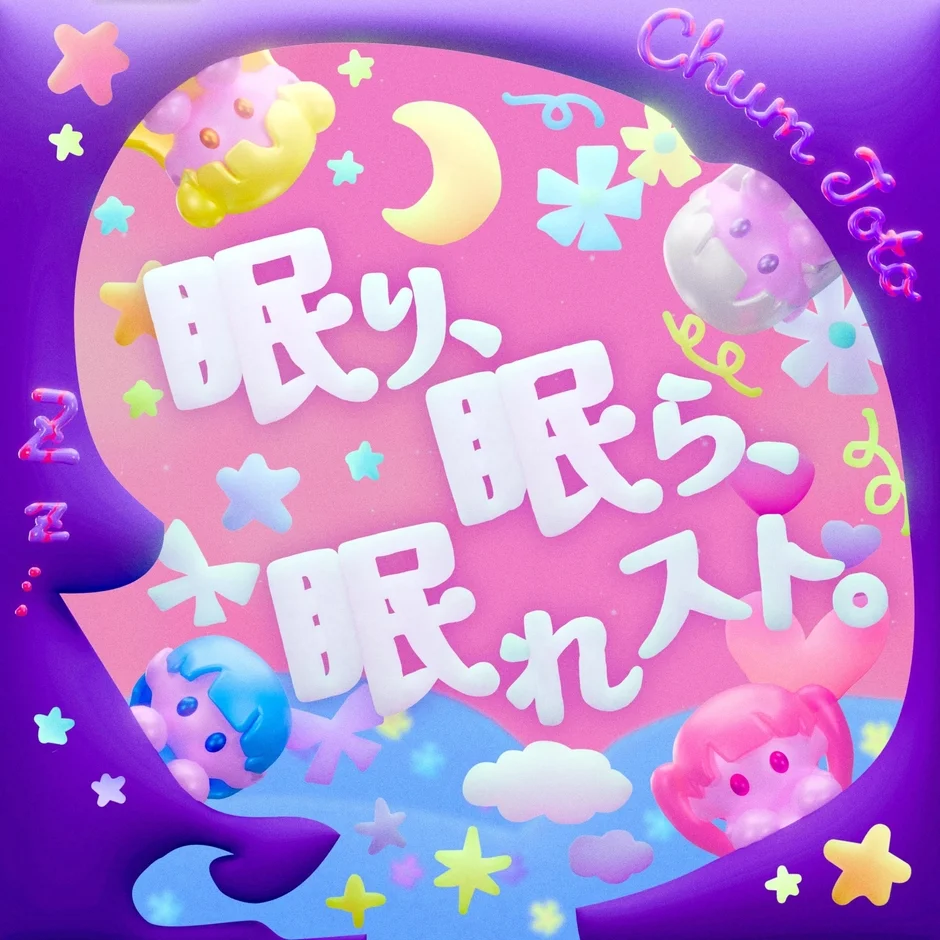 「眠り、眠らー眠れスト。」