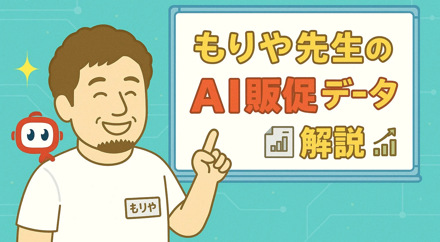 もりや先生の AI販促データ 解説
