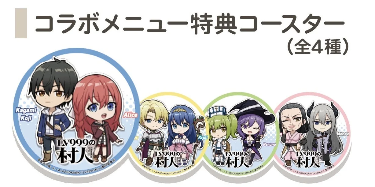 コラボメニュー特典コースター (全4種)