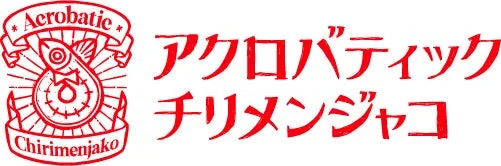 アクロバティックチリメンジャコ
