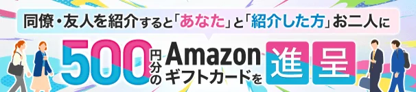 同僚・友人紹介キャンペーンの告知