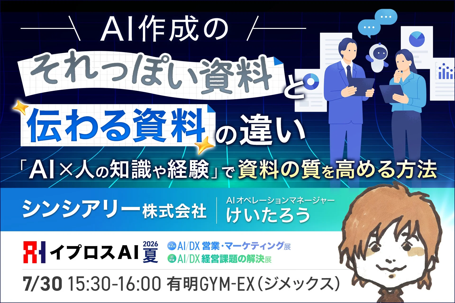 AI作成の「それっぽい資料」と「伝わる資料」の違い～「AI × 人の知識や経験 」で資料の質を高める方法～