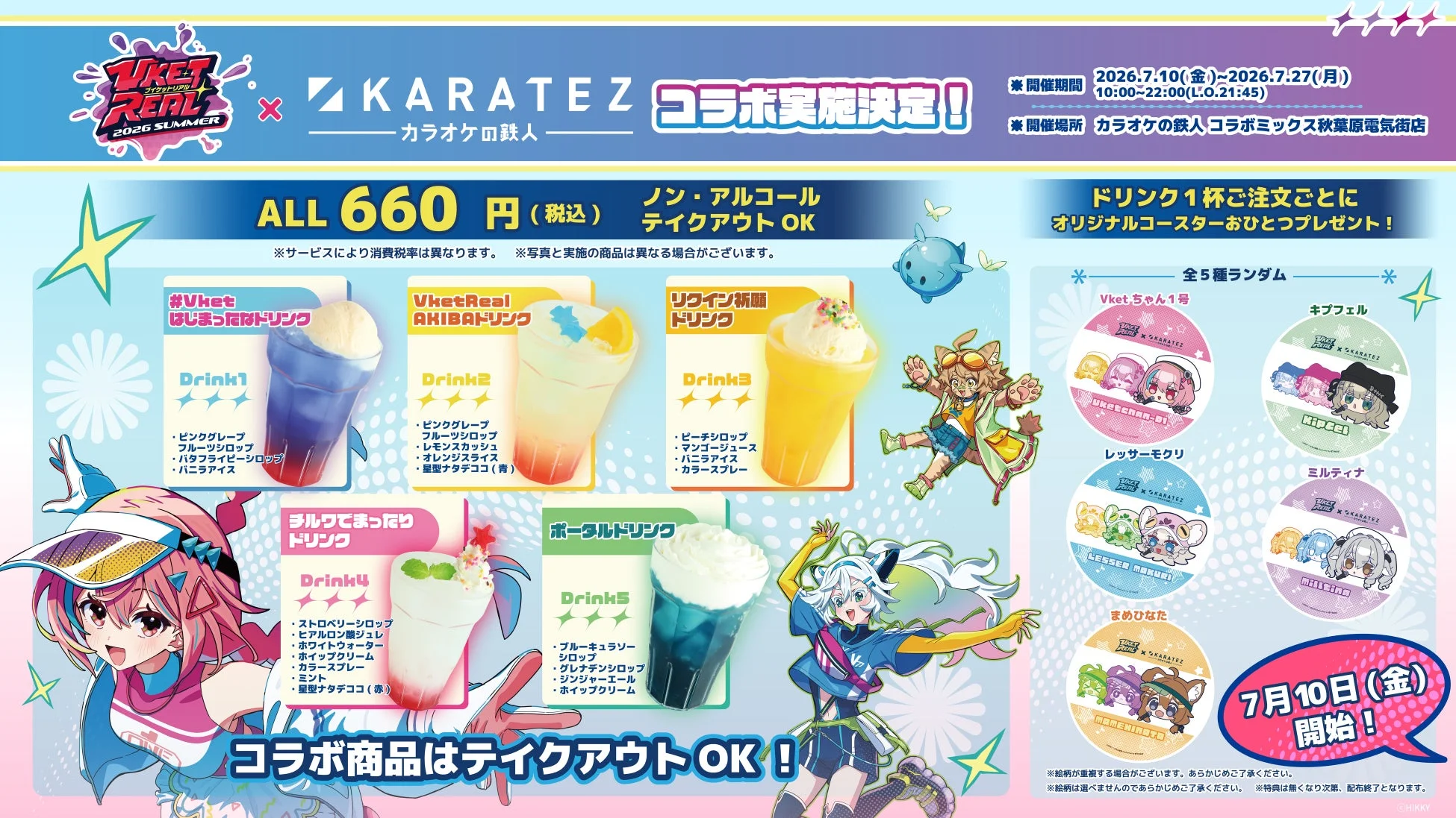 VKet Real 2026 SUMMER × KARATEZ カラオケの鉄人 コラボドリンク