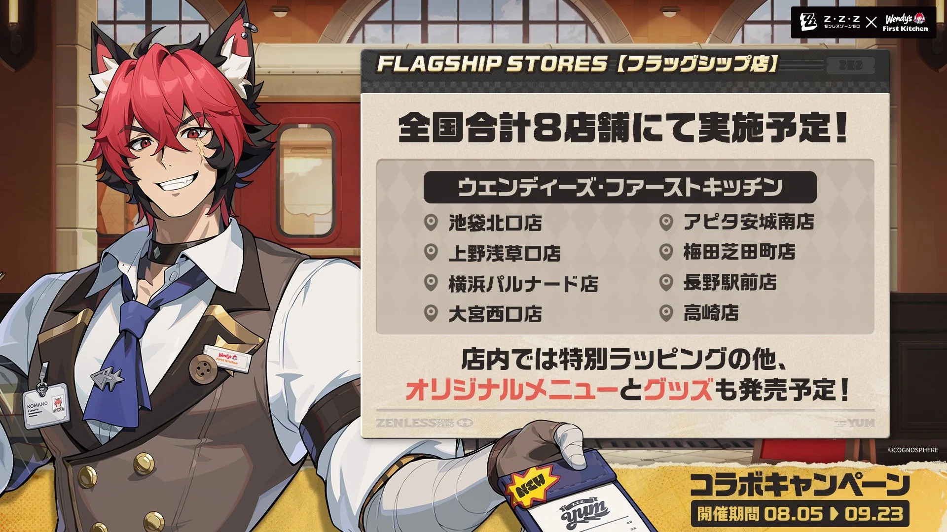 フラッグシップ店告知