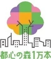 都心の森1万本ロゴ