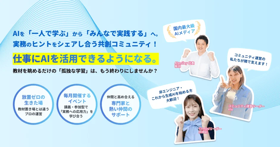 AIをみんなで実践するコミュニティ