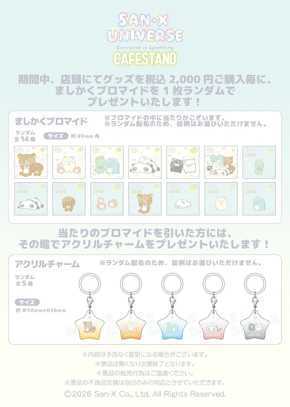 SAN-X UNIVERSE CAFESTAND ご購入者様特典