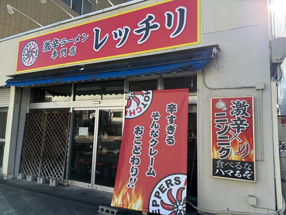 激辛ラーメン専門店 レッチリの店頭