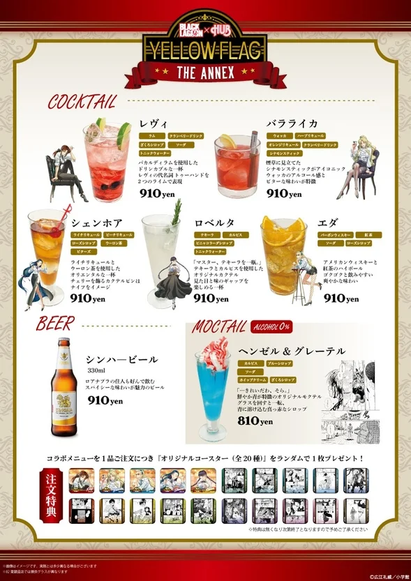 BLACK LAGOON x HUB YELLOW FLAG THE ANNEX ドリンクメニュー