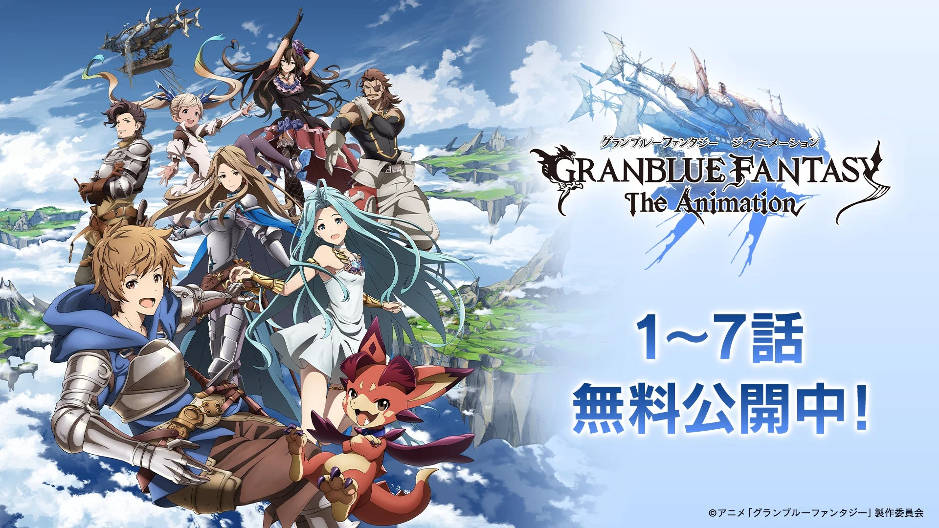 アニメ無料公開