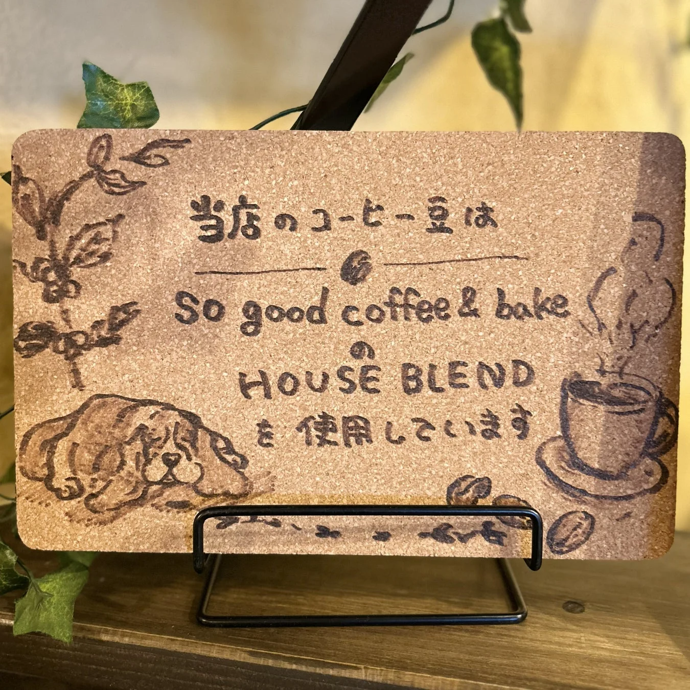 「当店のコーヒー豆はSo good coffee & bakeのHOUSE BLENDを使用」と書かれたお知らせ