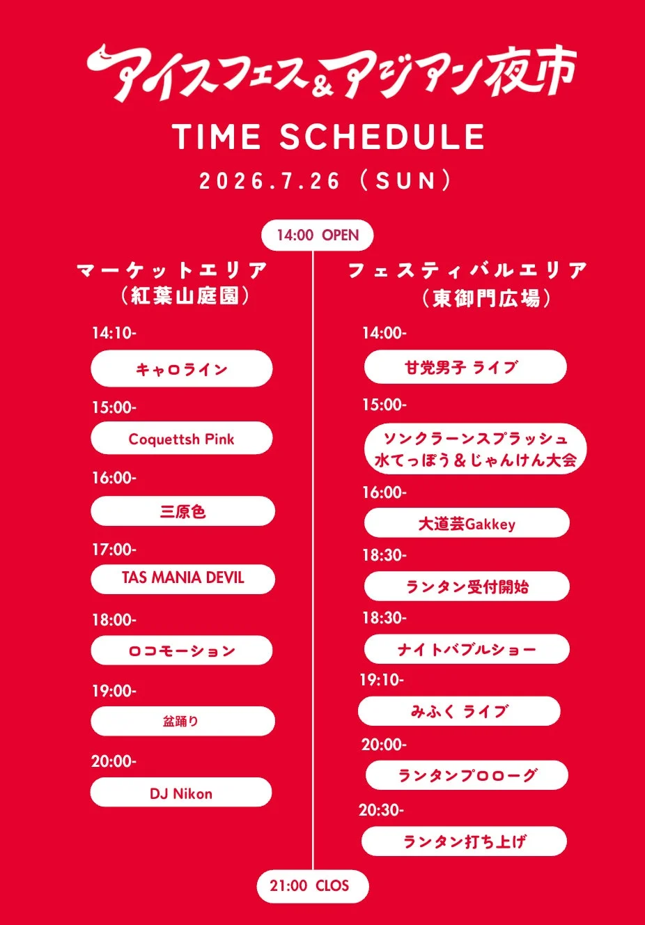 アイスフェス&アジアン夜市 タイムスケジュール 2026.7.26 (SUN)