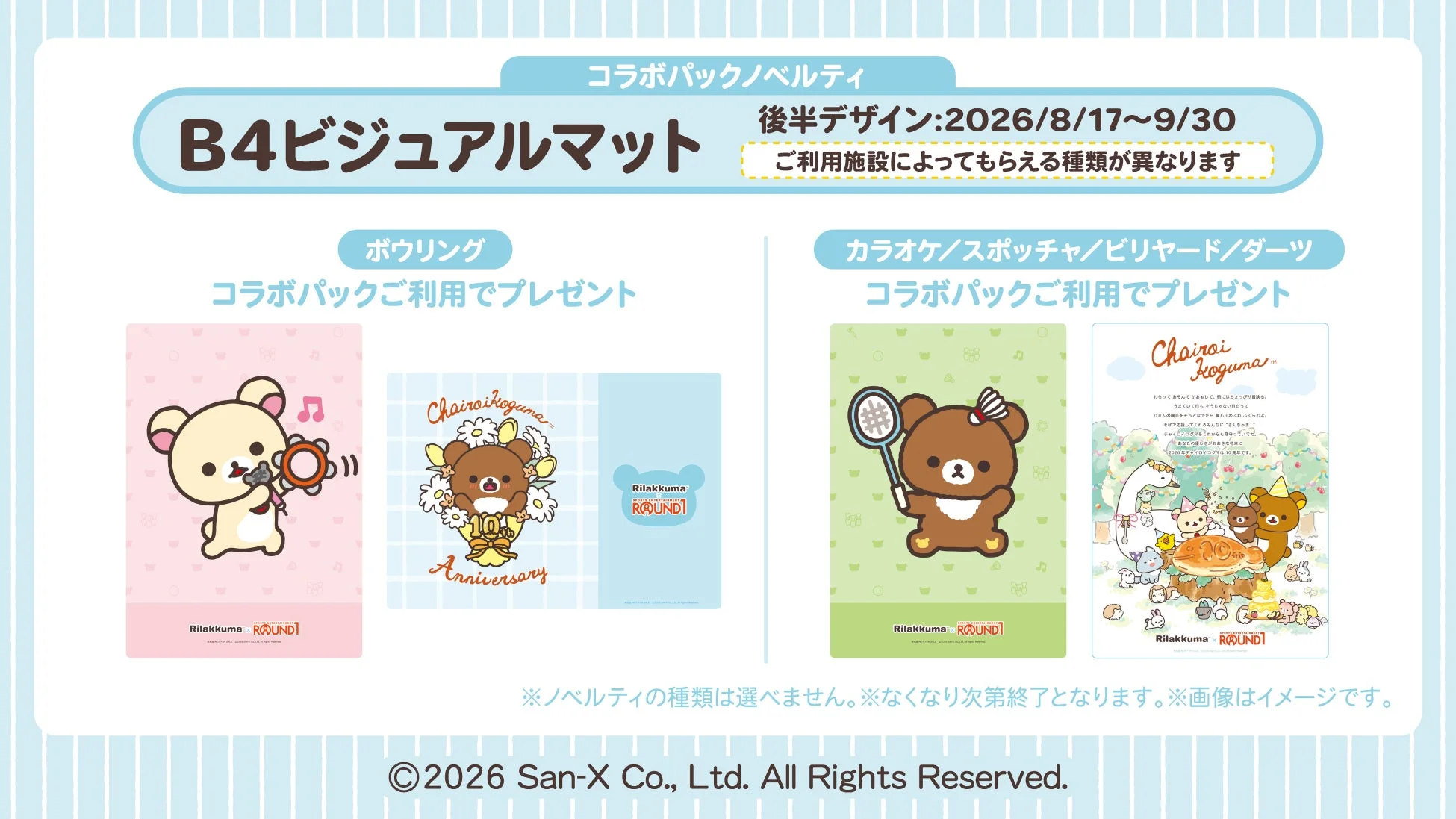 ラウンドワンとリラックマのコラボレーション企画で、B4ビジュアルマットがノベルティとして提供されることを告知する画像です。ボウリングとその他施設で異なるデザインがあり、チャイロイコグマの10周年を記念したデザインも含まれています。キャンペーン期間は2026年8月17日から9月30日までです。