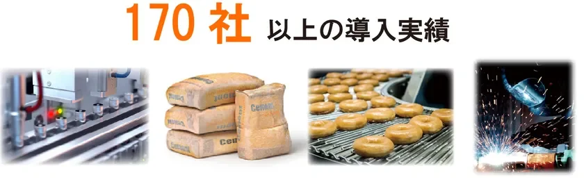170社以上の導入実績