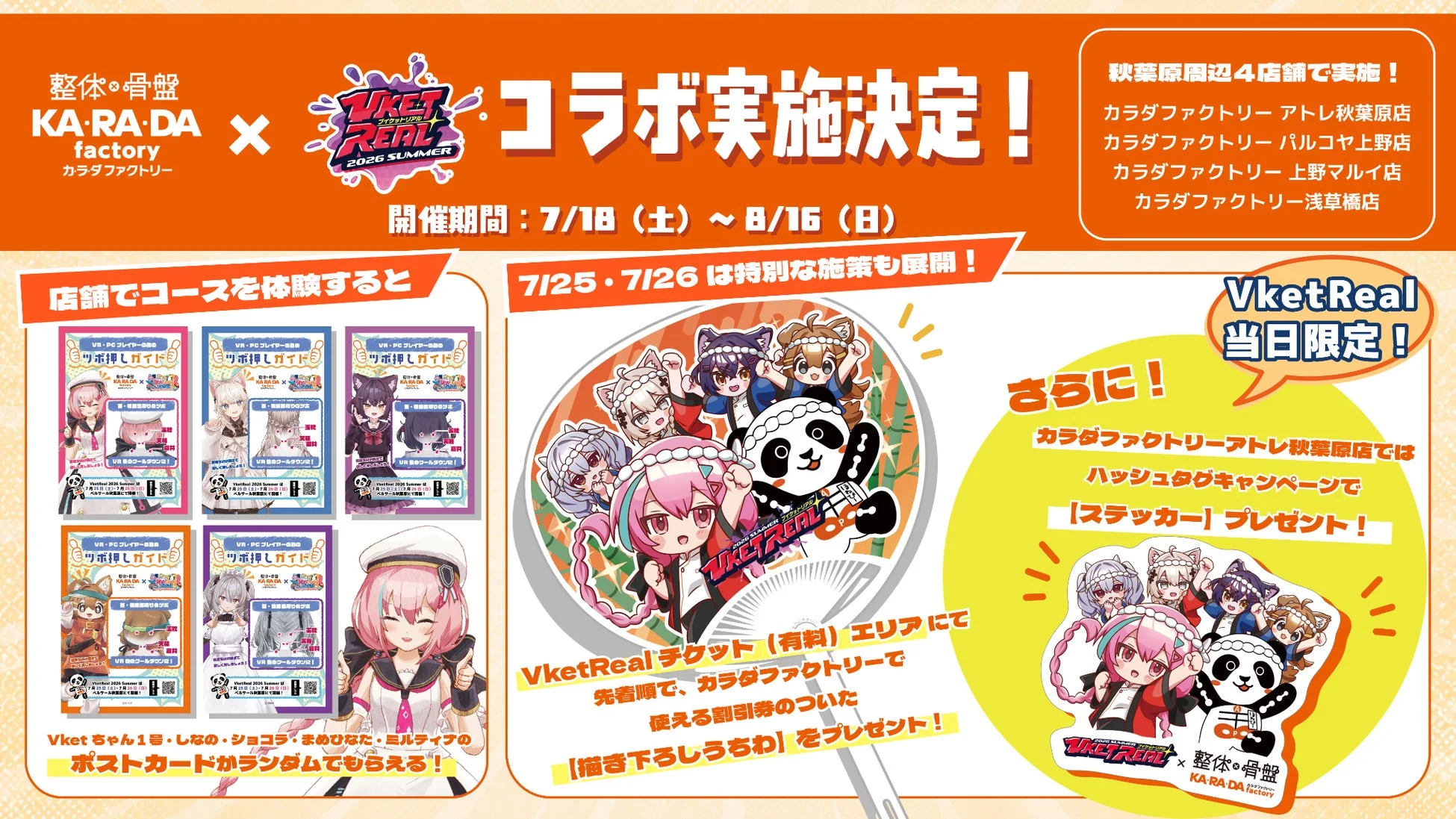 カラダファクトリー x VketReal 2026 SUMMER コラボ ポストカード