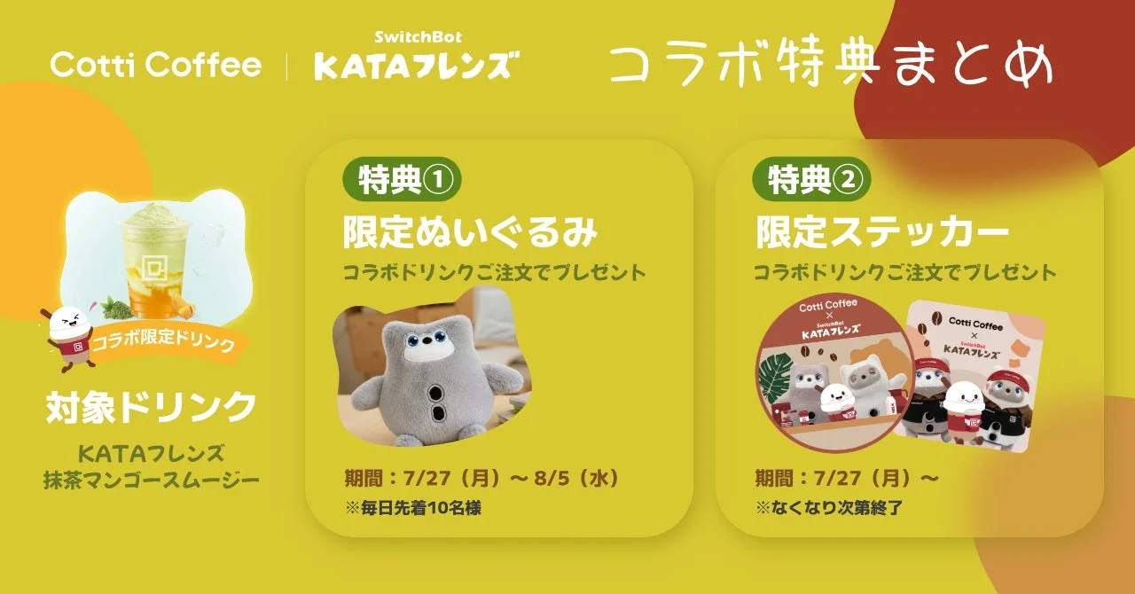 Cotti CoffeeとSwitchBot KATAフレンズのコラボキャンペーンを告知する画像です。コラボ限定ドリンクの抹茶マンゴースムージーを注文すると、限定ぬいぐるみや限定ステッカーがもらえる特典が紹介されています。