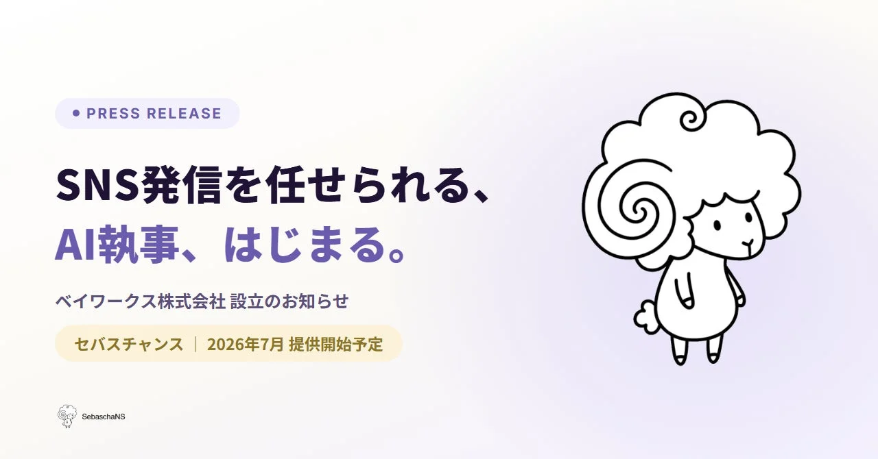SebaschaNSのコンセプト画像「SNS発信を任せられる、AI執事、はじまる。」