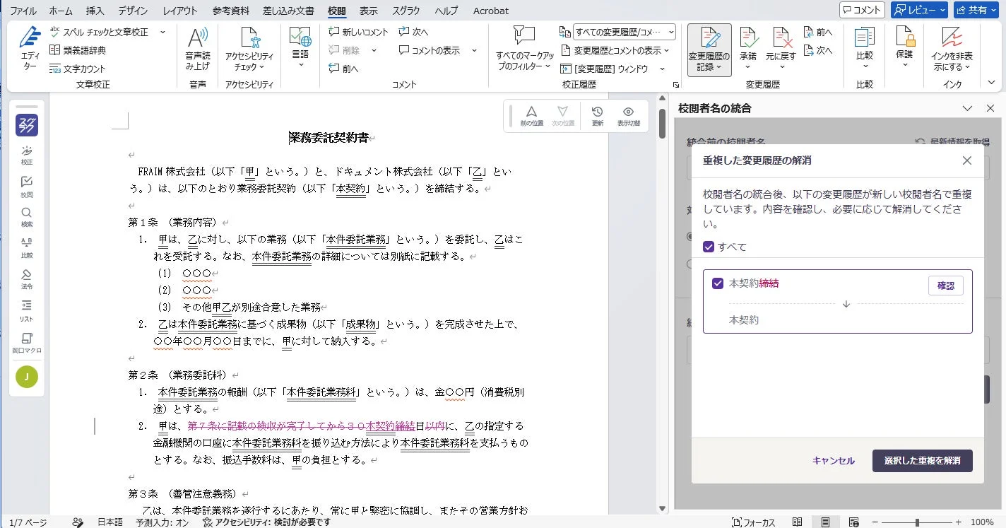 校閲者名の統合機能のUI