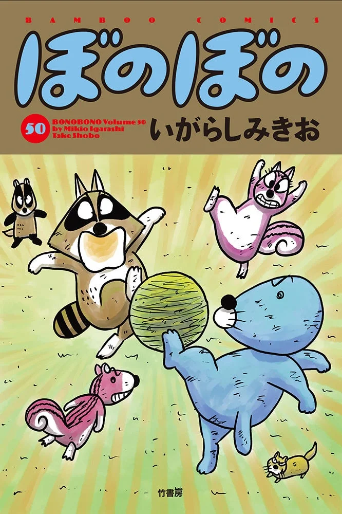 ぼのぼの コミックス50巻表紙