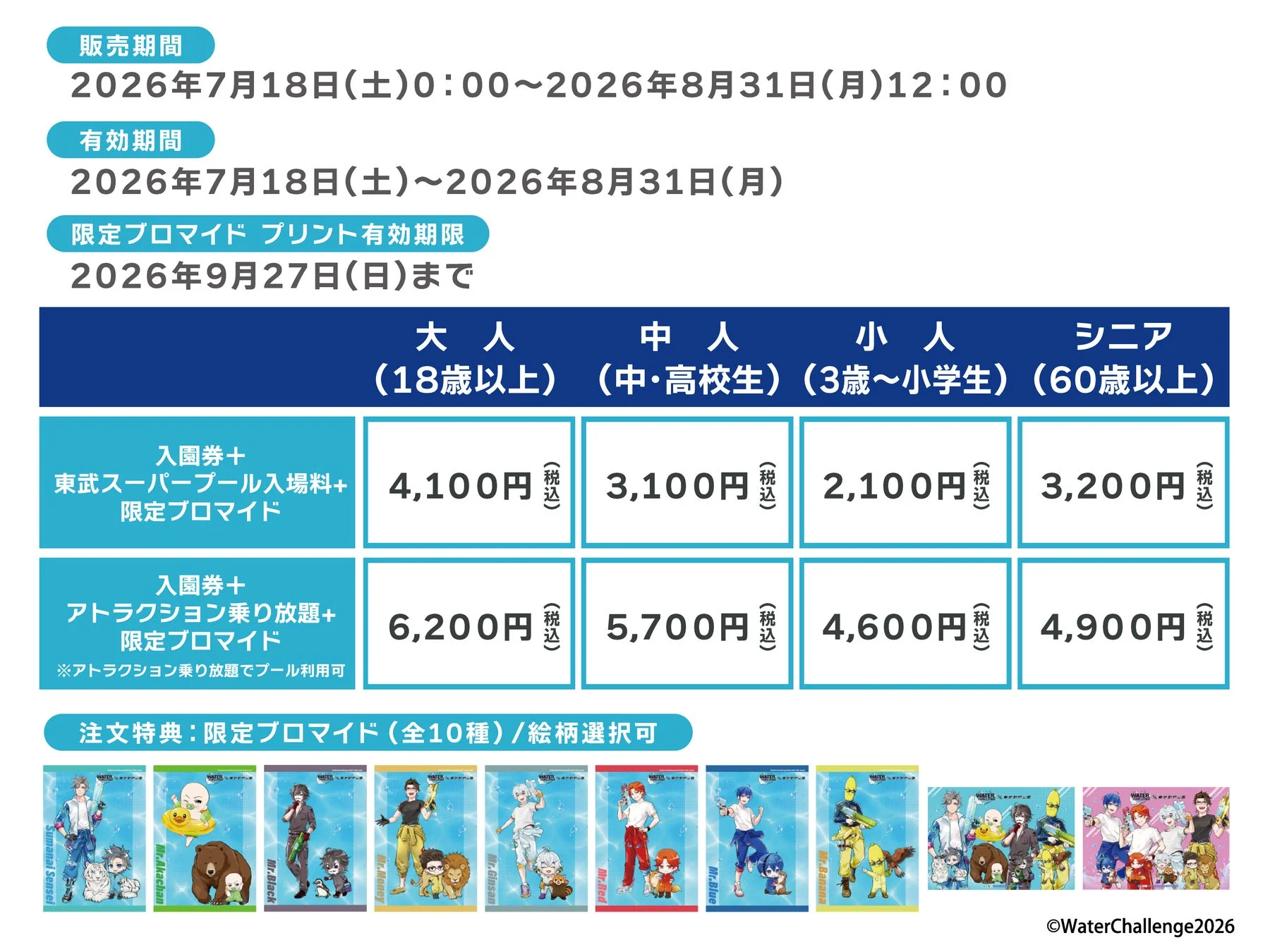 ブロマイド付きコラボチケット