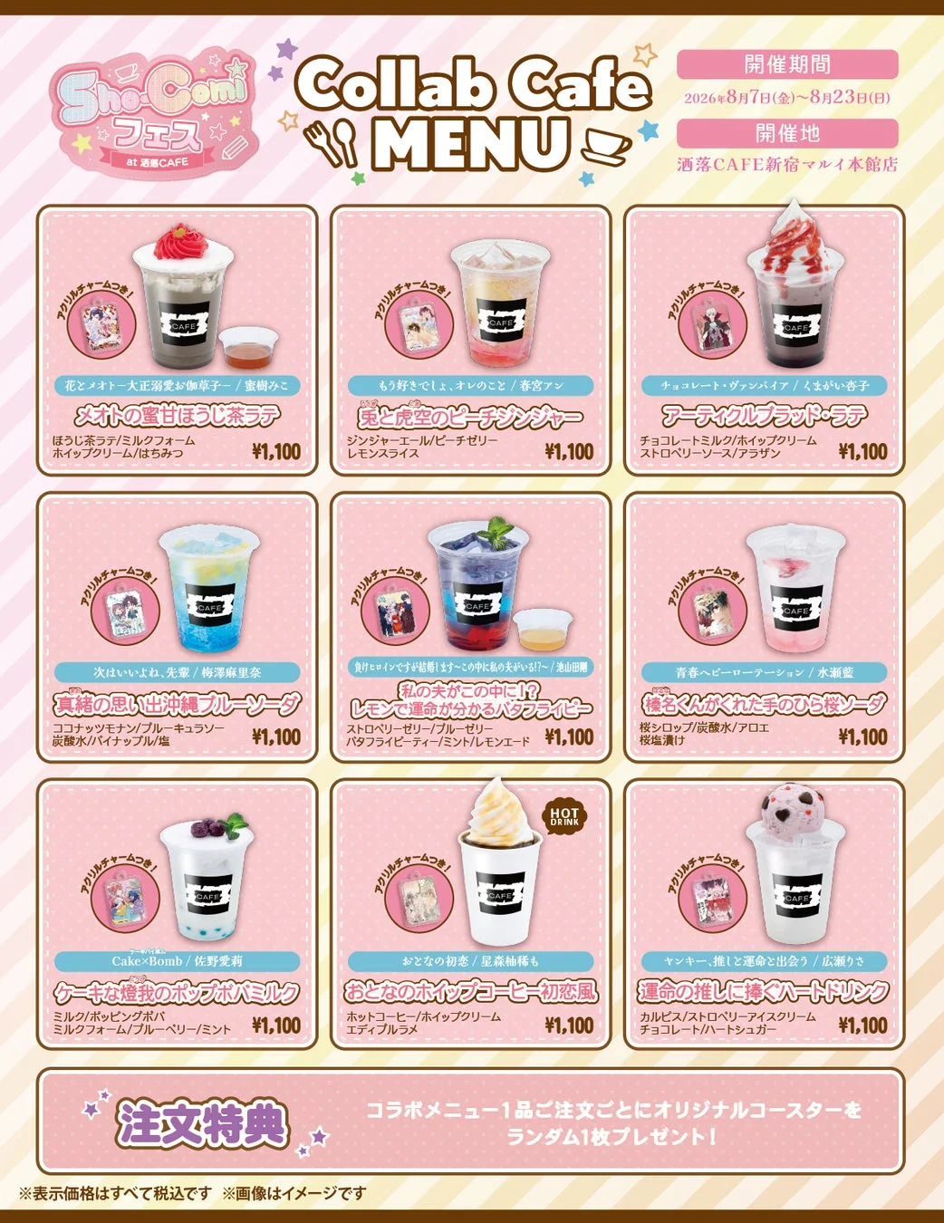 Sho-Comiフェス at 洒落CAFE ドリンクメニュー