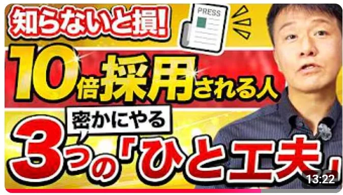 知らないと損!10倍採用される人 密かにやる3つの『ひと工夫』