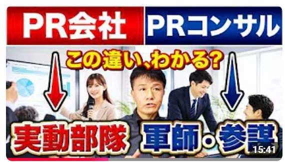 PR会社 PRコンサル この違い、わかる?