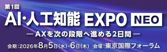 AI・人工知能 EXPO NEO 展示会告知