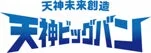 天神ビッグバンロゴ