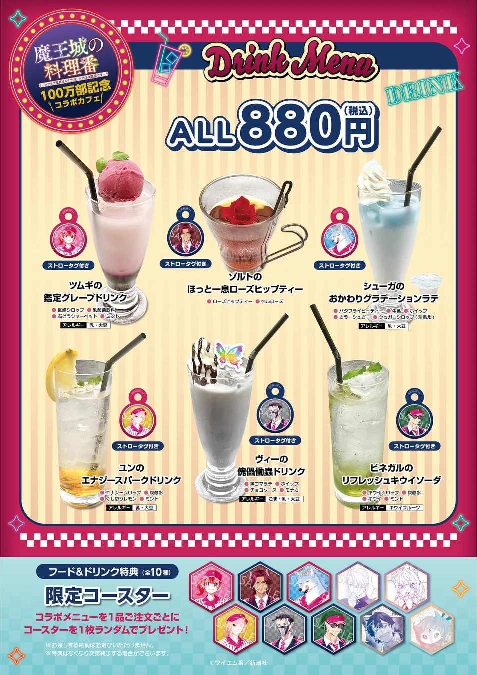 コラボカフェのドリンクメニュー