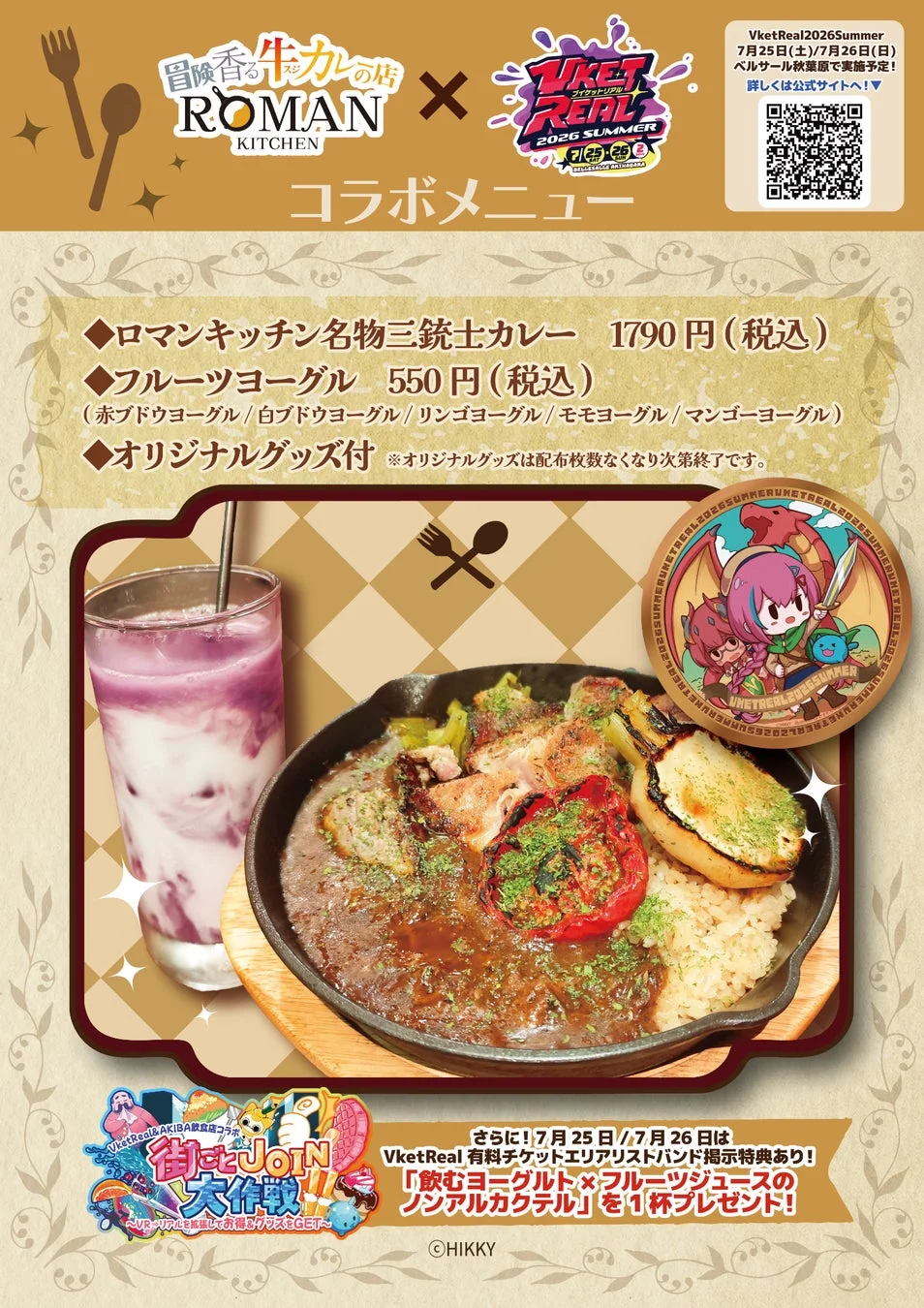 冒険香る牛カレの店 ROMAN KITCHEN VketReal2026Summer コラボメニュー