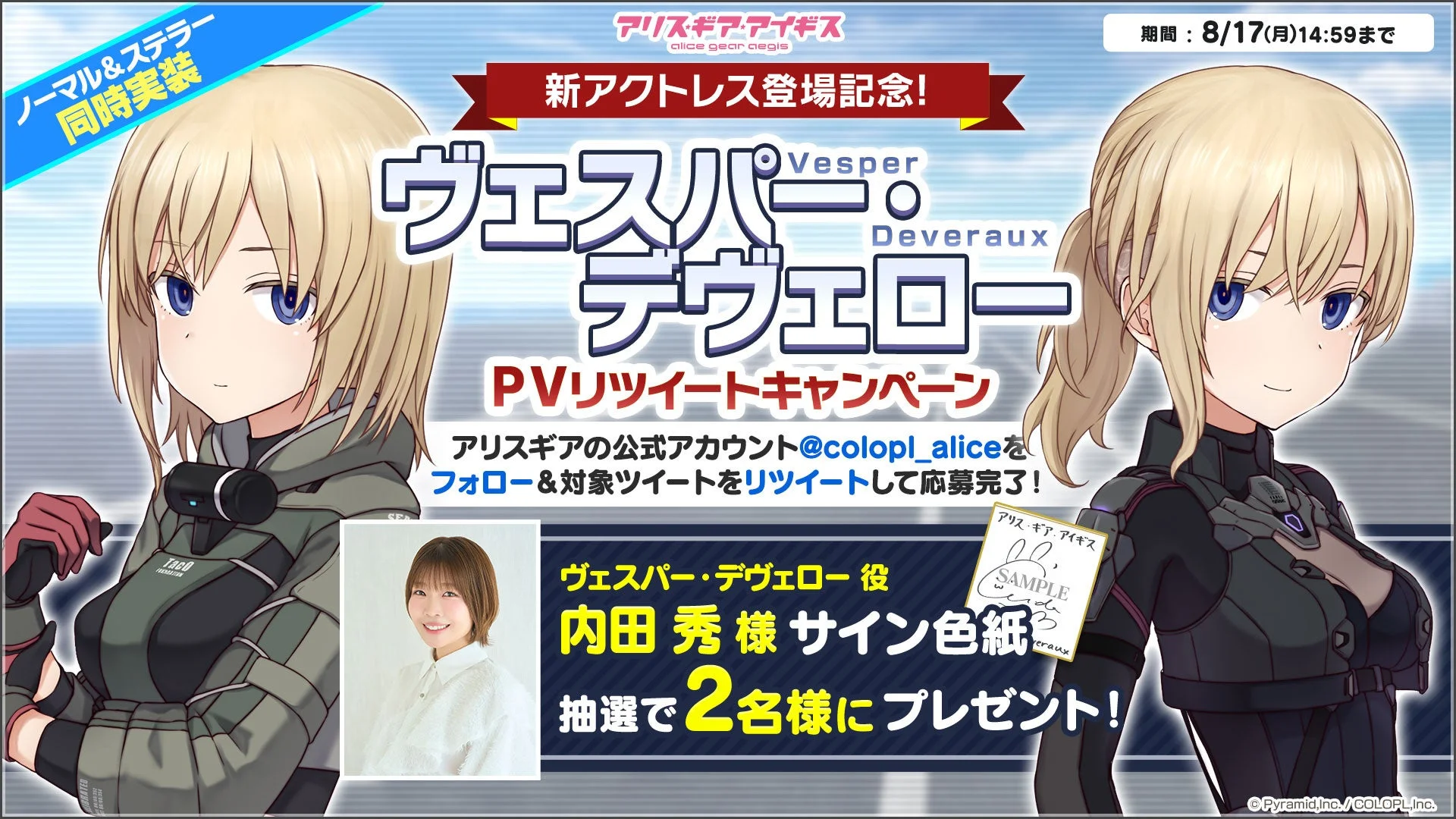 ヴェスパー・デヴェロー PVリツイートキャンペーン