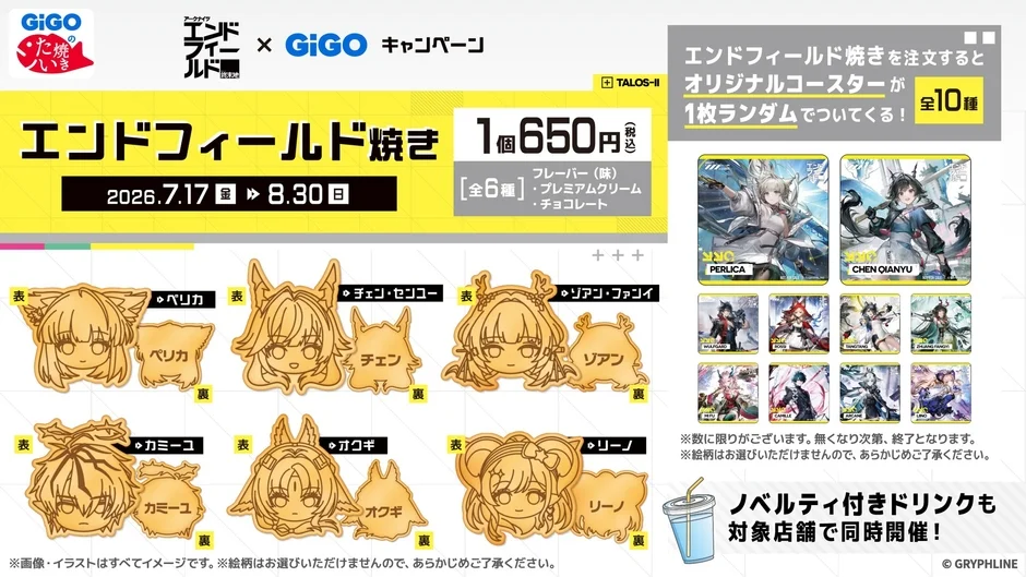 GiGOのたい焼きとアークナイツ エンドフィールドのコラボキャンペーン告知