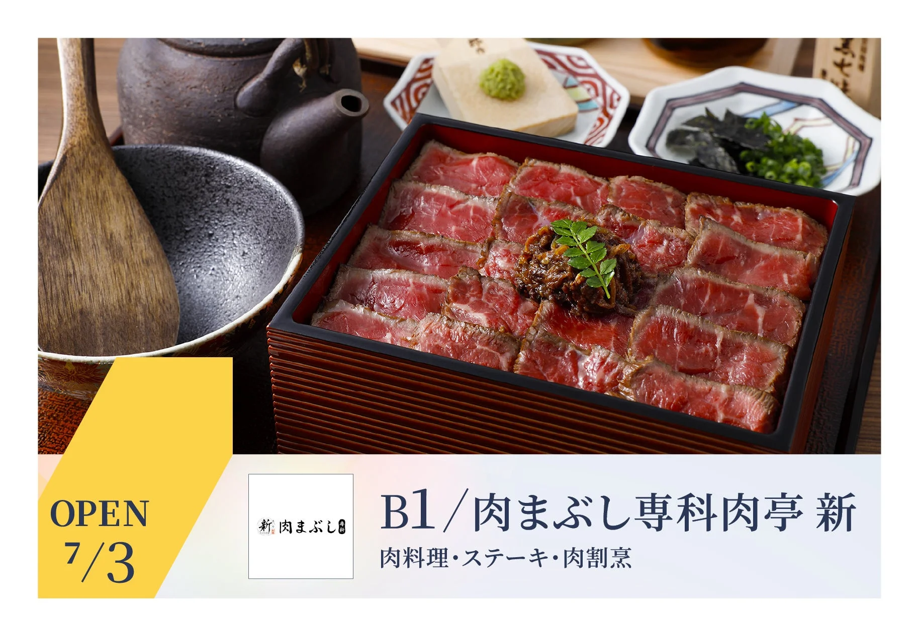 肉まぶし専科肉亭 新の肉まぶし御膳