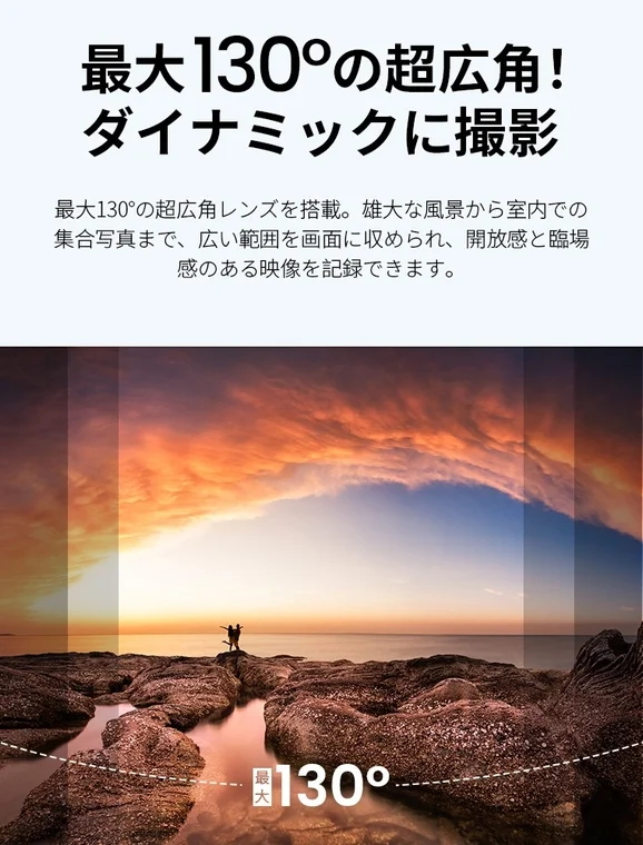 最大130°の超広角！ダイナミックに撮影