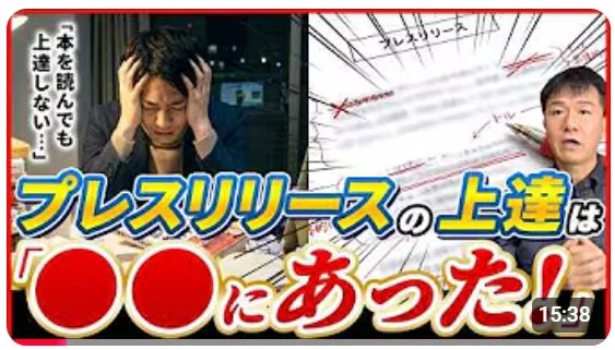 本を読んでも上達しない… プレスリリースの上達は「○○にあった!」 プレスリリース