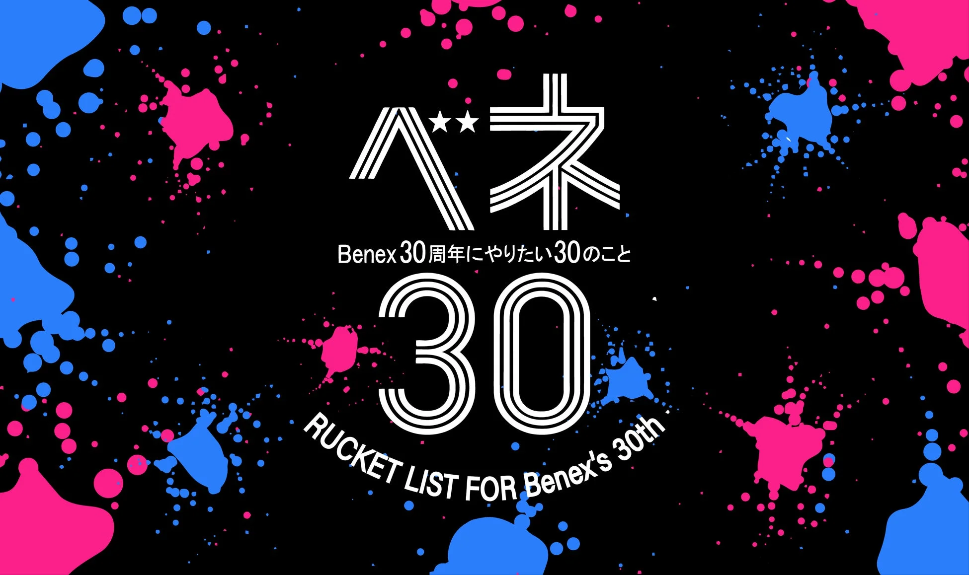 30周年記念イベント告知画像