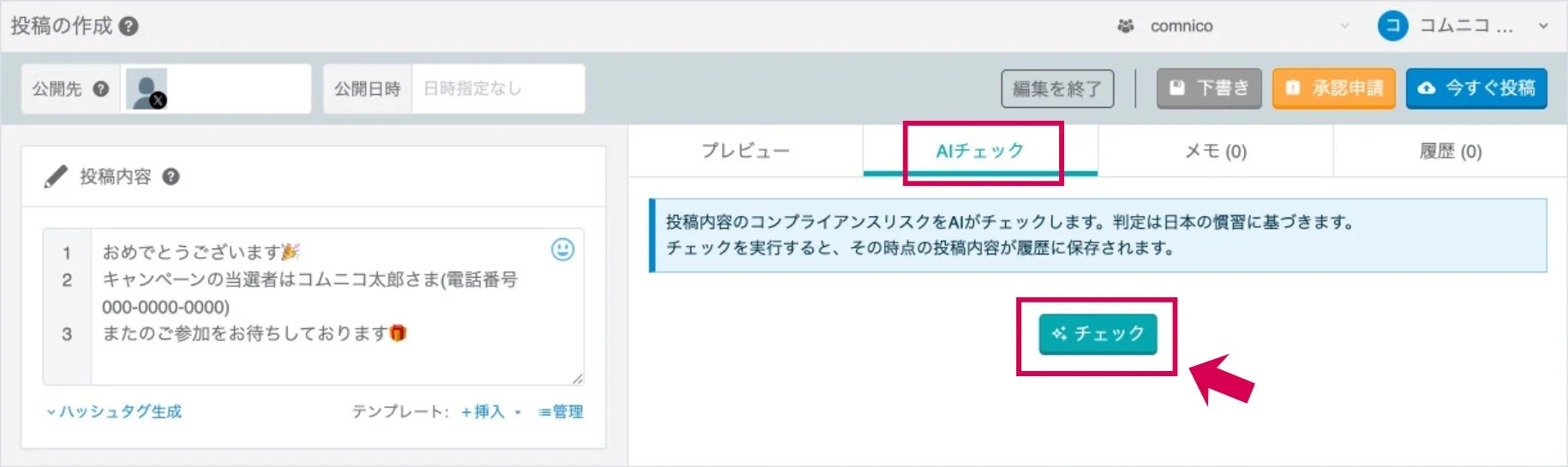 SNS投稿作成画面で、AIによるコンプライアンスチェック機能が示されています。キャンペーン当選者への投稿内容が入力されており、AIがリスクを判定し履歴に保存されることが説明されています。