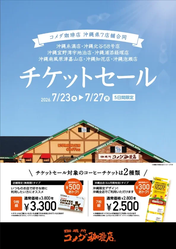コメダ珈琲店 沖縄県内7店舗合同チケットセール