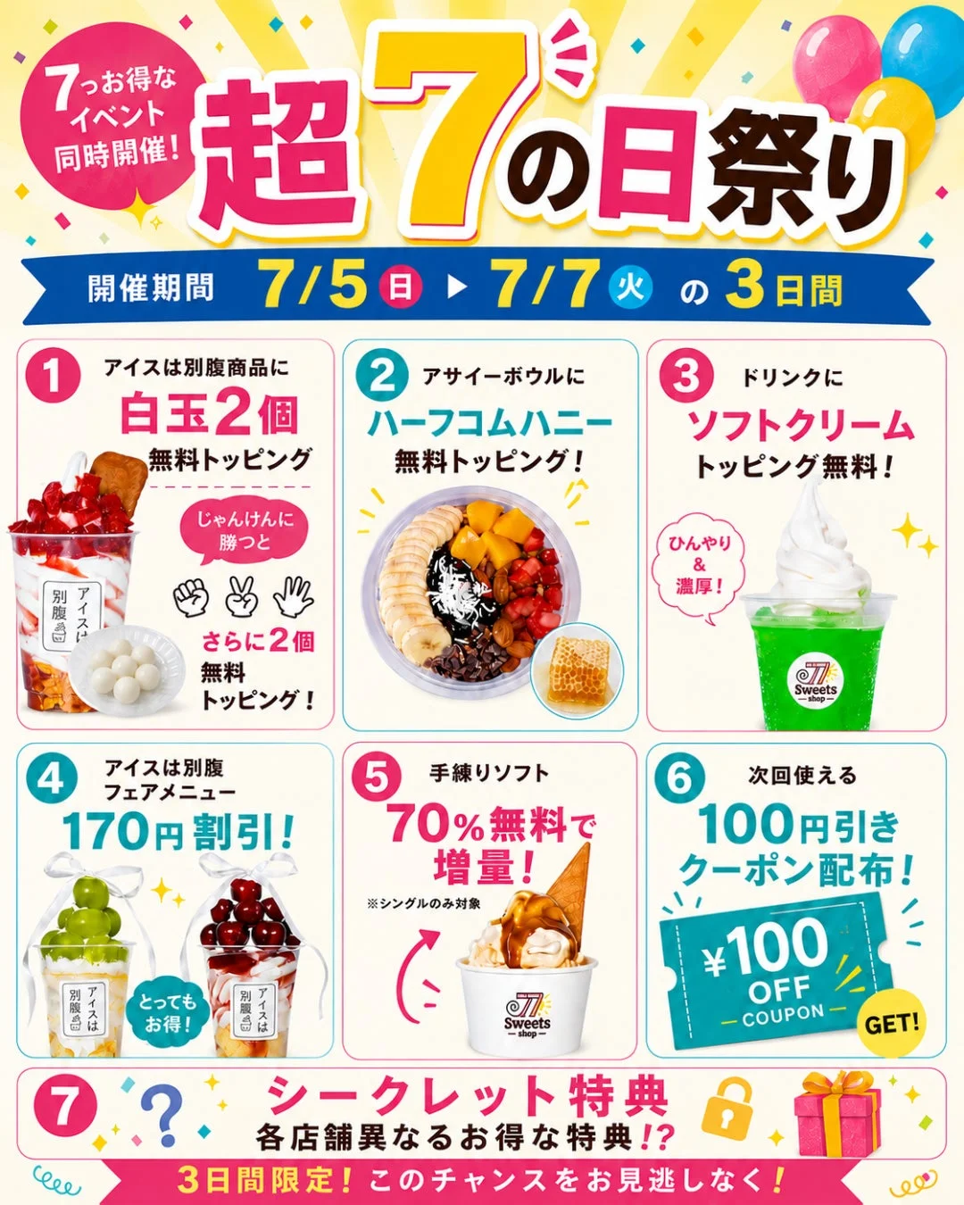 7つのお得なイベント同時開催！ 超7の日祭り 詳細
