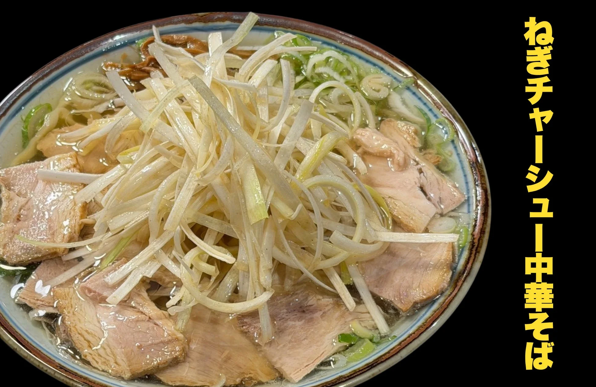 ネギチャーシュー中華そば